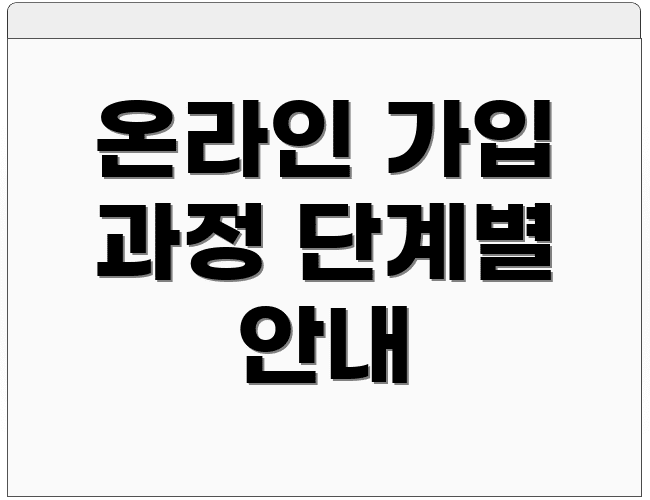 온라인 가입 과정 단계별 안내