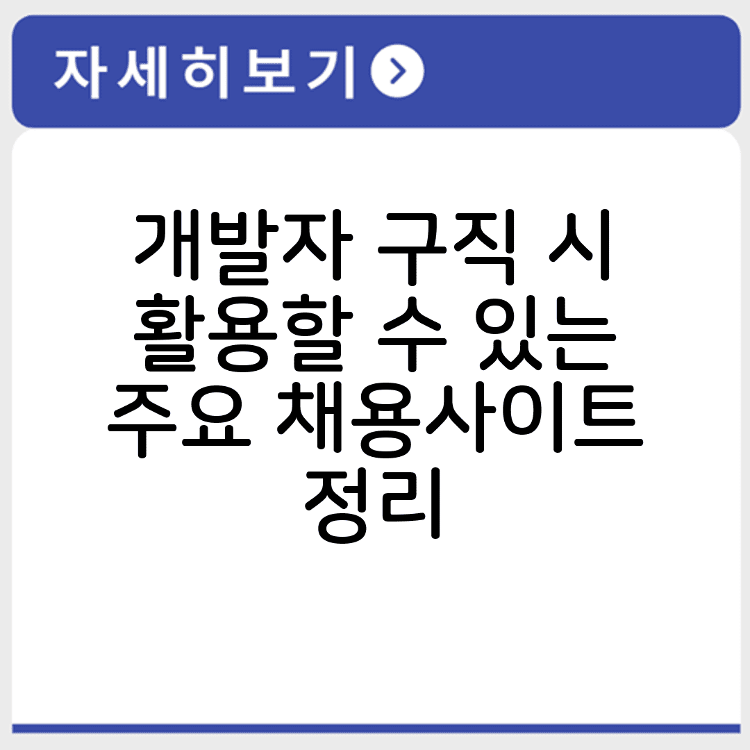 개발자 구직 시 활용할 수 있는 주요 채용사이트 정리