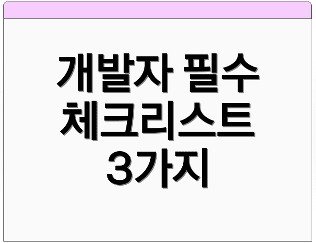 개발자 필수 체크리스트 3가지
