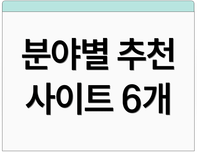 분야별 추천 사이트 6개