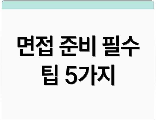 면접 준비 필수 팁 5가지