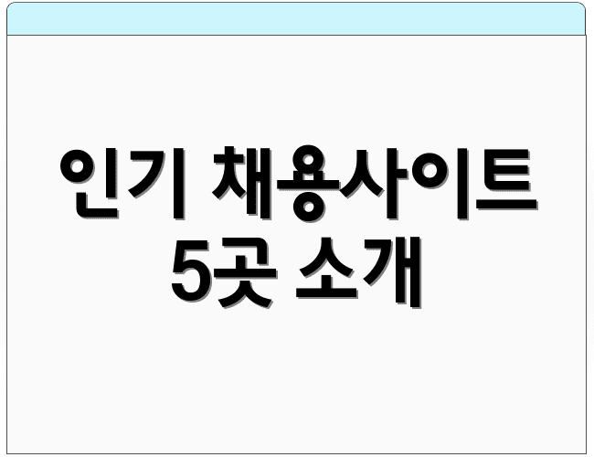 인기 채용사이트 5곳 소개