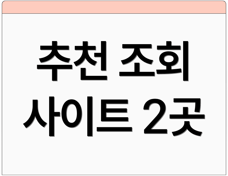 추천 조회 사이트 2곳