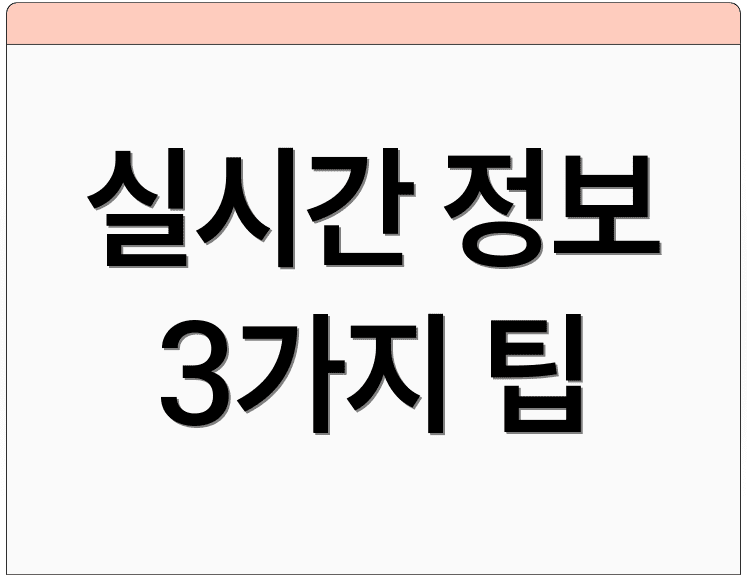 실시간 정보 3가지 팁