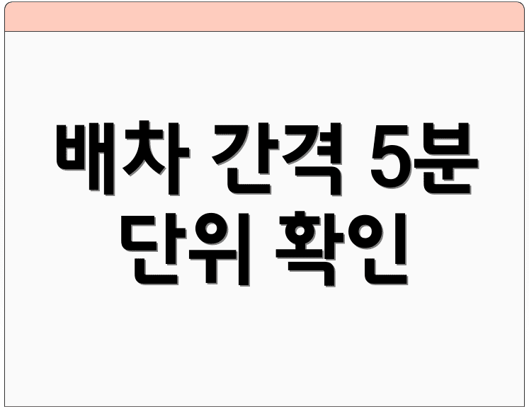 배차 간격 5분 단위 확인
