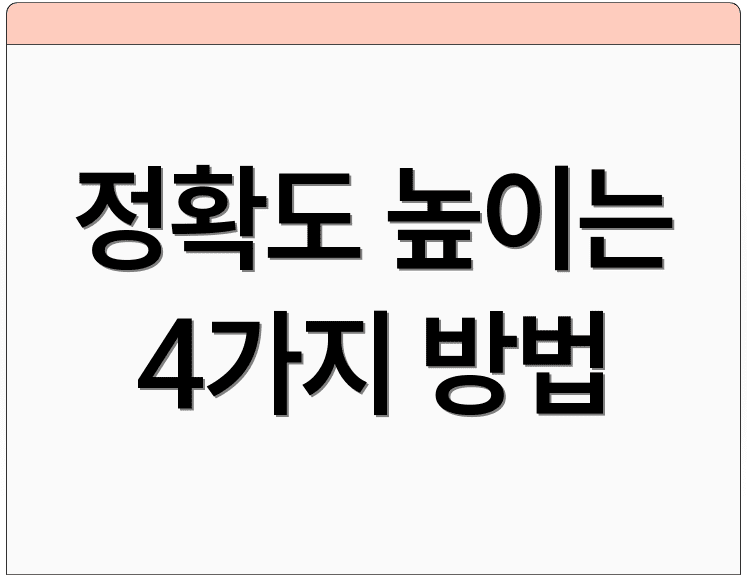 정확도 높이는 4가지 방법
