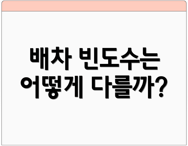 배차 빈도수는 어떻게 다를까?