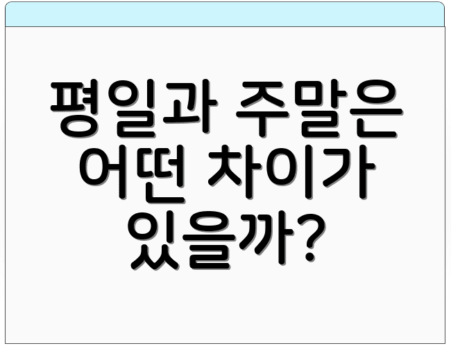 평일과 주말은 어떤 차이가 있을까?