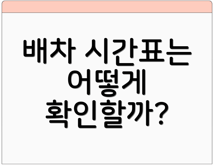 배차 시간표는 어떻게 확인할까?