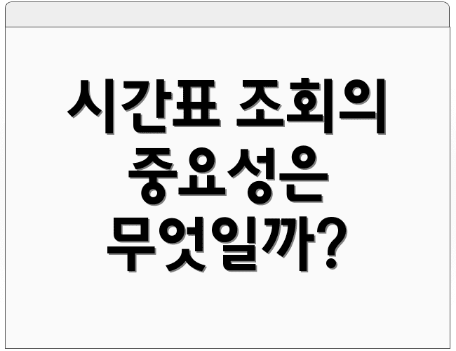 시간표 조회의 중요성은 무엇일까?