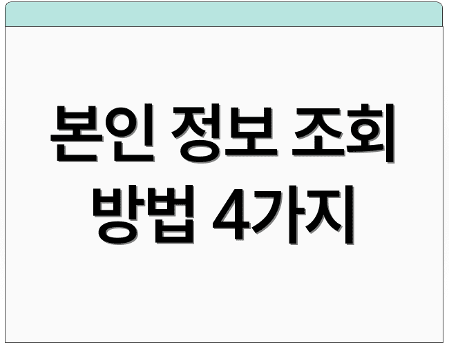 본인 정보 조회 방법 4가지