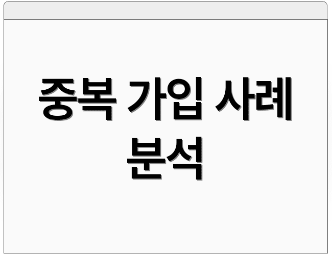 중복 가입 사례 분석