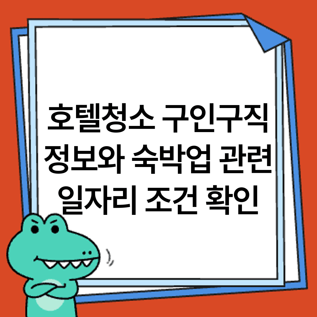 호텔청소 구인구직 정보와 숙박업 관련 일자리 조건 확인