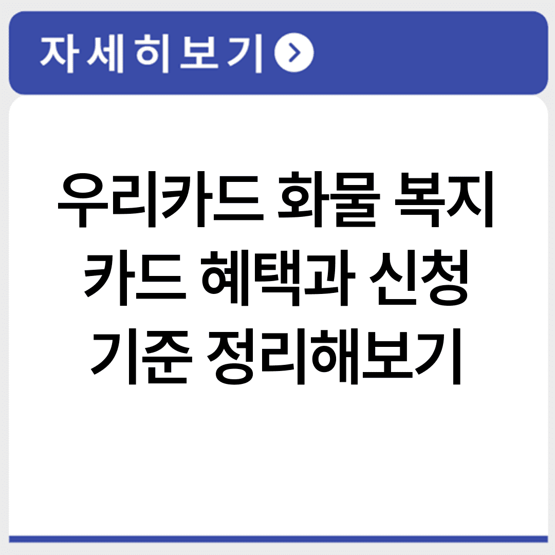 우리카드 화물 복지 카드 혜택과 신청 기준 정리해보기