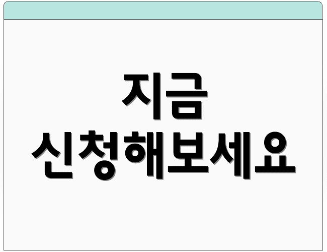 지금 신청해보세요