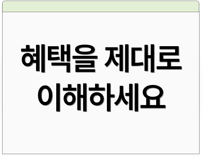 혜택을 제대로 이해하세요