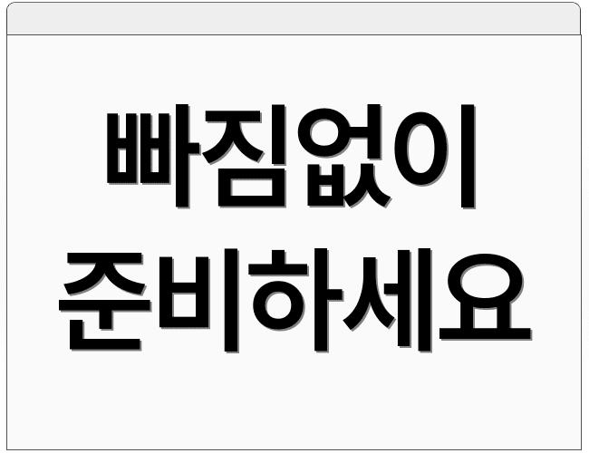 빠짐없이 준비하세요