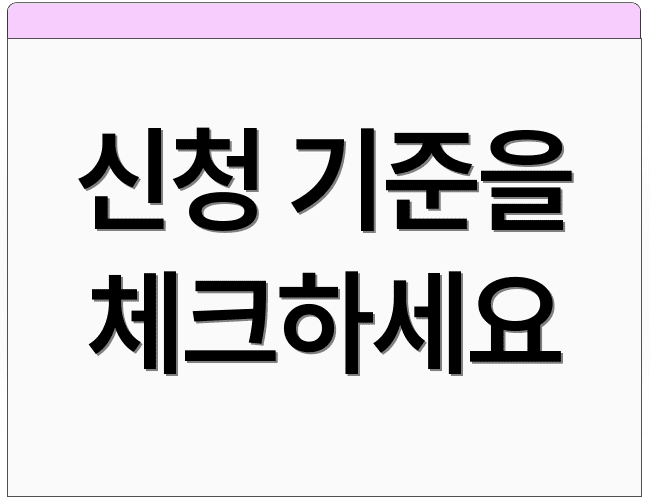 신청 기준을 체크하세요