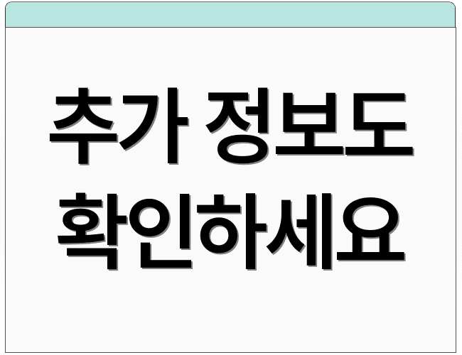 추가 정보도 확인하세요