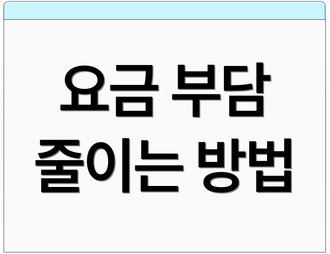 요금 부담 줄이는 방법