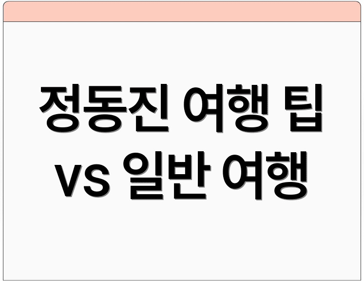 정동진 여행 팁 vs 일반 여행