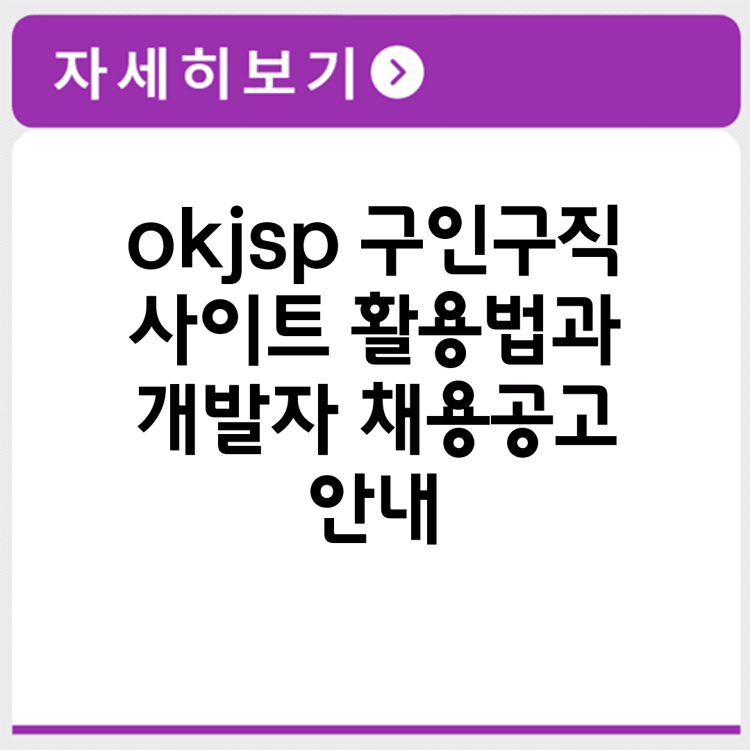okjsp 구인구직 사이트 활용법과 개발자 채용공고 안내