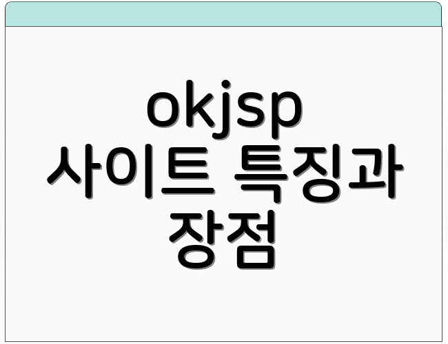 okjsp 사이트 특징과 장점