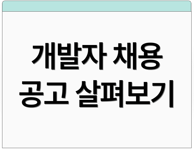 개발자 채용 공고 살펴보기