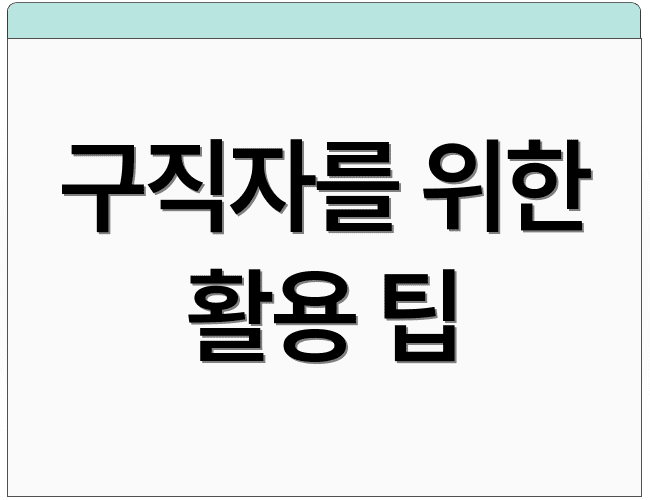 구직자를 위한 활용 팁