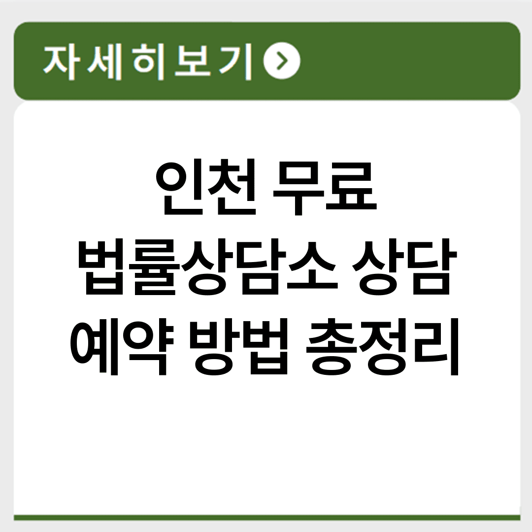 인천 무료 법률상담소 상담 예약 방법 총정리