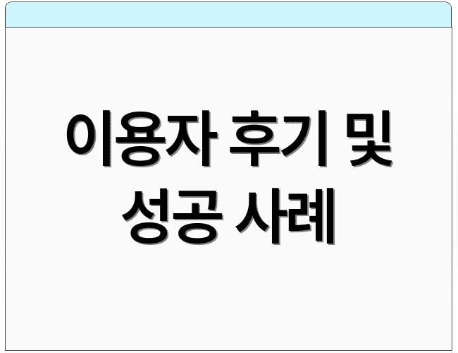 이용자 후기 및 성공 사례