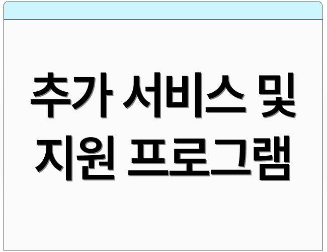 추가 서비스 및 지원 프로그램