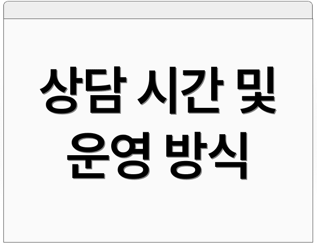 상담 시간 및 운영 방식