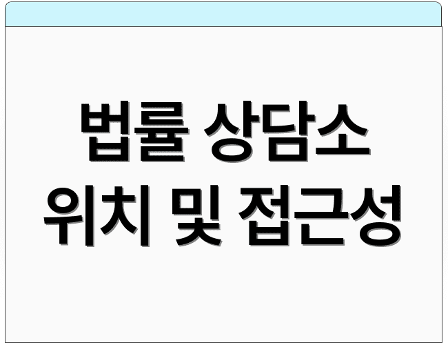 법률 상담소 위치 및 접근성