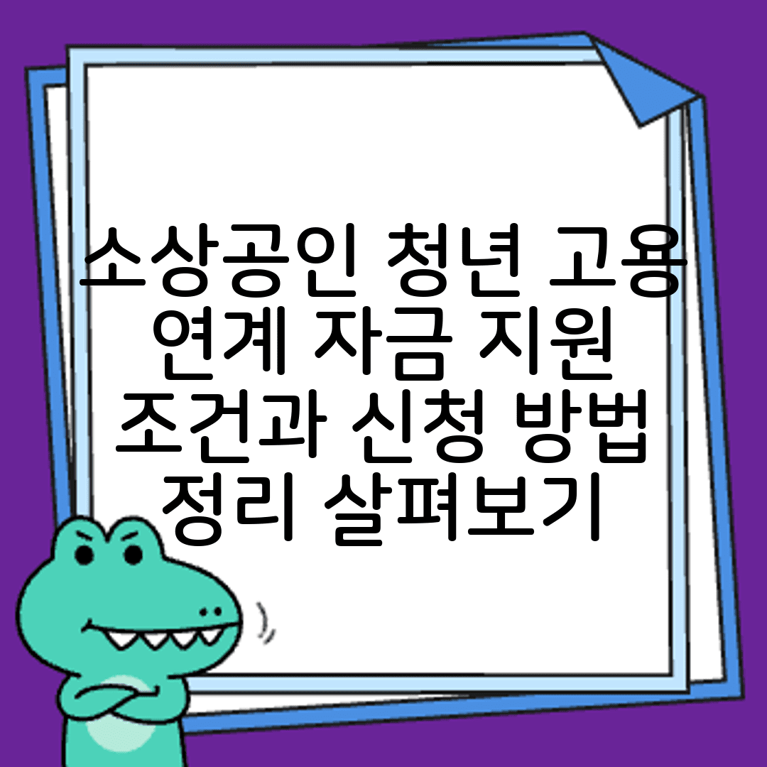 소상공인 청년 고용 연계 자금 지원 조건과 신청 방법 정리 살펴보기