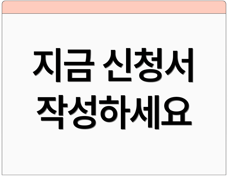 지금 신청서 작성하세요