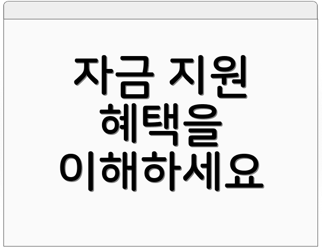 자금 지원 혜택을 이해하세요