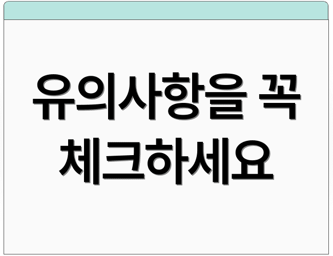 유의사항을 꼭 체크하세요