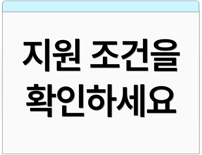 지원 조건을 확인하세요