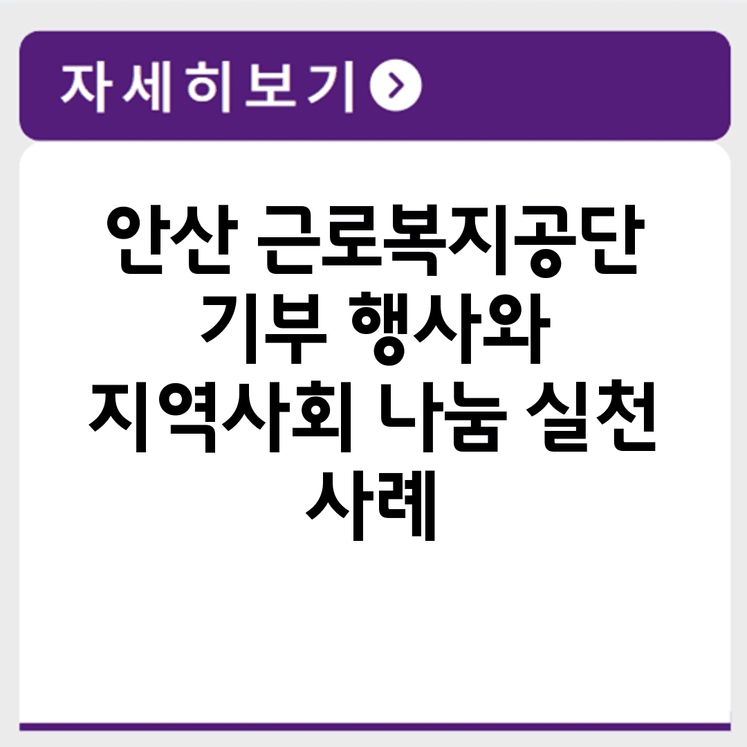 안산 근로복지공단 기부 행사와 지역사회 나눔 실천 사례