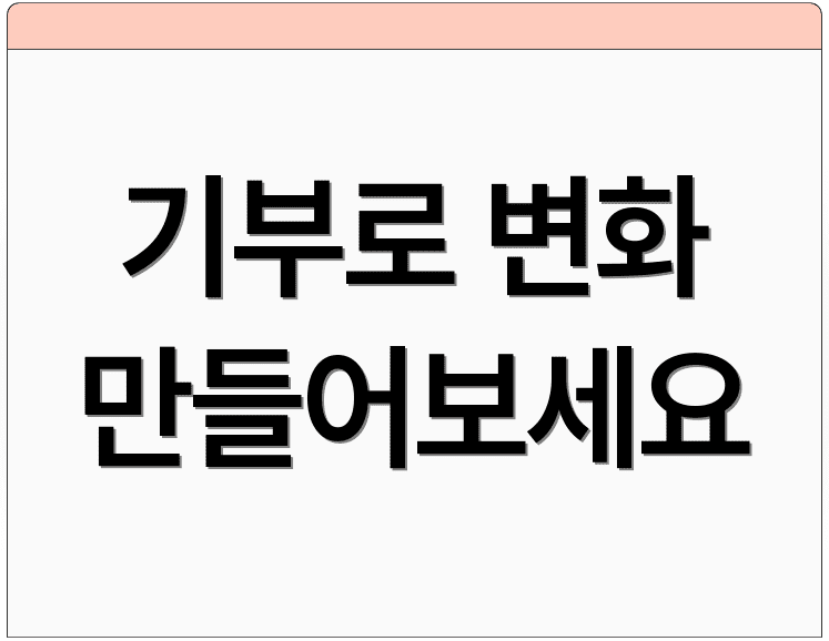 기부로 변화 만들어보세요