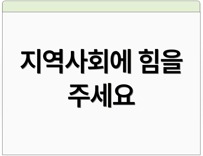 지역사회에 힘을 주세요