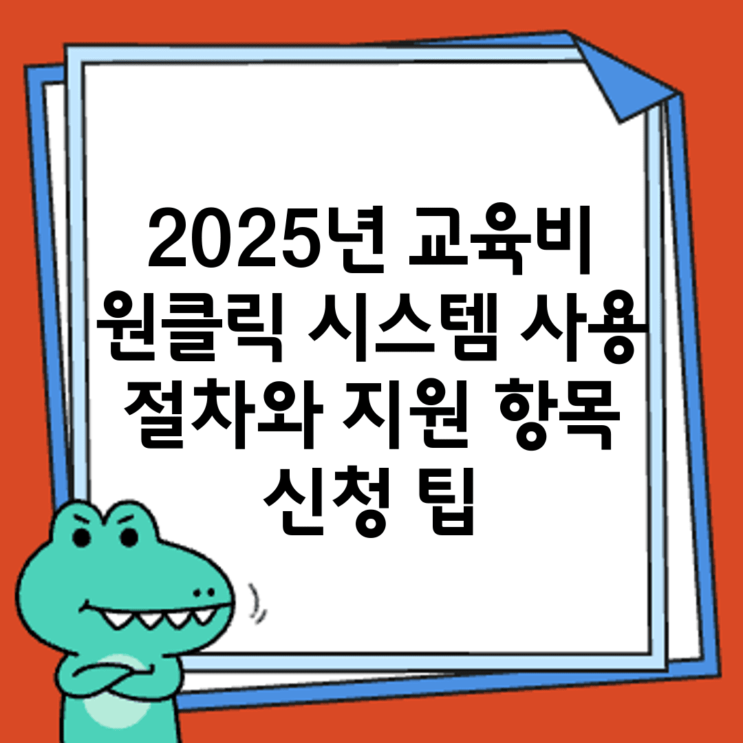 2025년 교육비 원클릭 시스템 사용 절차와 지원 항목 신청 팁