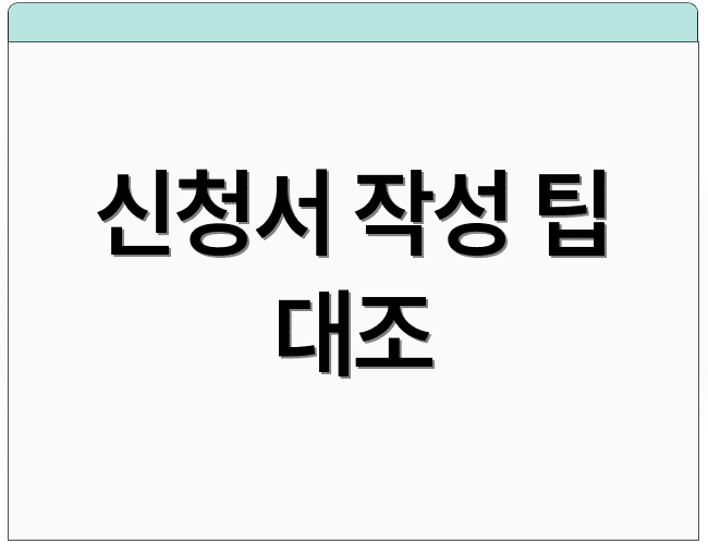 신청서 작성 팁 대조