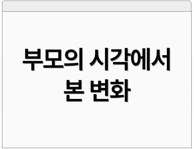 부모의 시각에서 본 변화