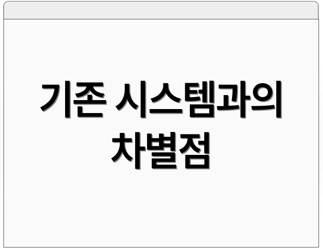 기존 시스템과의 차별점