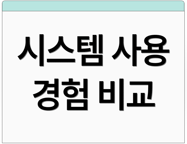 시스템 사용 경험 비교