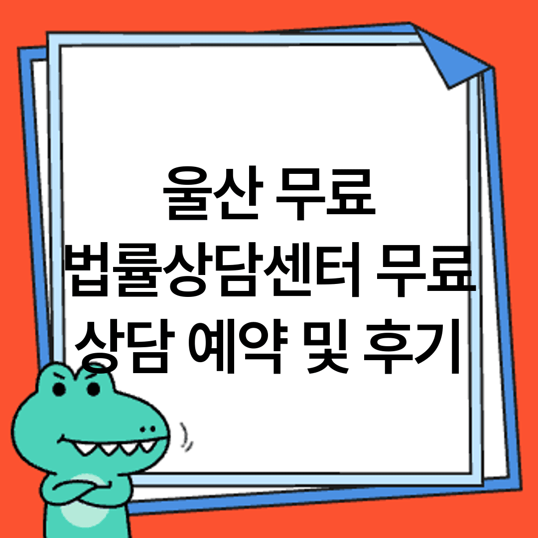 울산 무료 법률상담센터 무료 상담 예약 및 후기