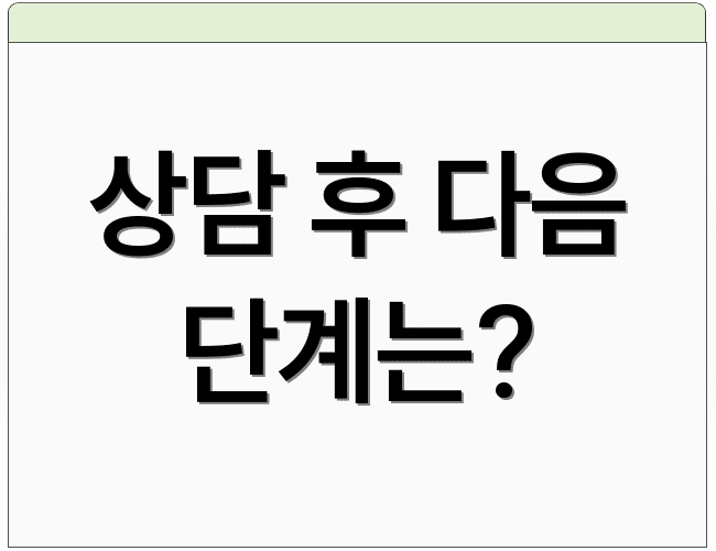 상담 후 다음 단계는?