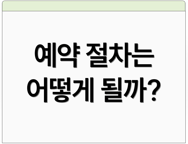 예약 절차는 어떻게 될까?